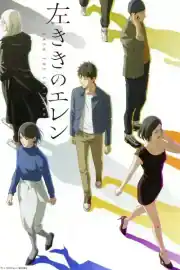Hidarikiki no Eren