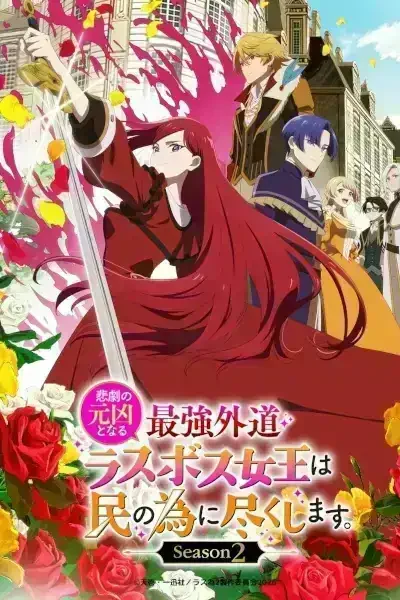 Higeki no Genkyou to Naru Saikyou Gedou Last Boss Joou wa Tami no Tame ni Tsukushimasu. Season 2 Episode 12