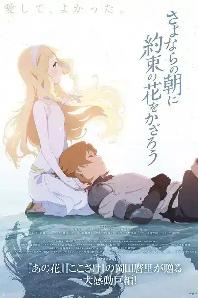 Sayonara no Asa ni Yakusoku no Hana wo Kazarou