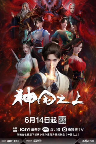 Shenguo Zhi Shang