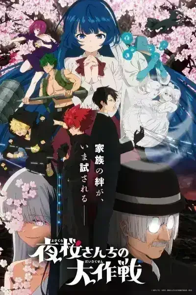 Yozakura-san Chi no Daisakusen 2nd Season