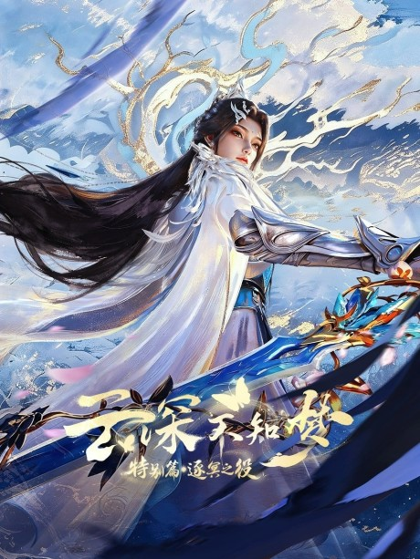 Yun Shen Buzhi Meng Special: Zhu Ming Zhi Yi