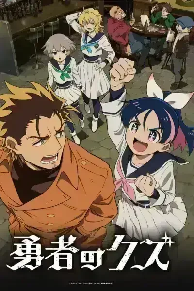Yuusha no Kuzu Episode 23